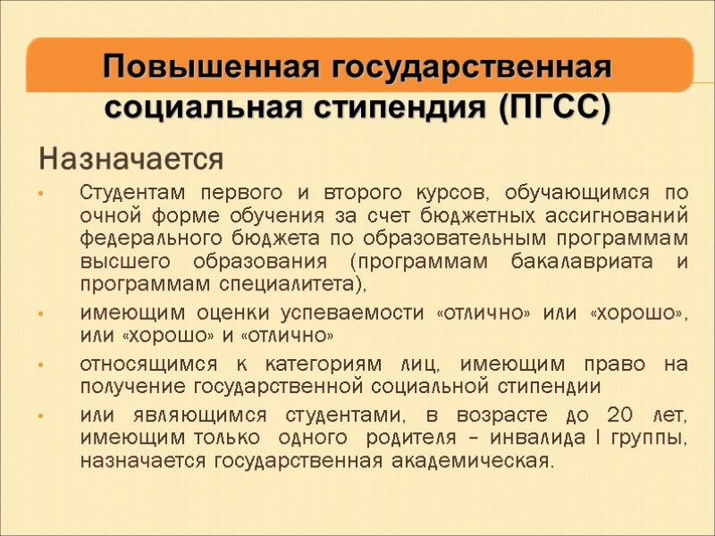 Назначается  Студентам первого и второго курсов, обучающимся по очной форме обучения за счет